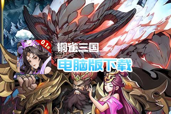 铜雀三国（0.1折免费版）