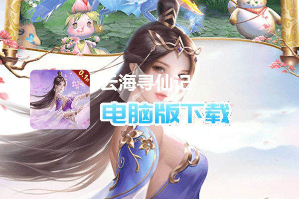 云海寻仙记（0.1折）