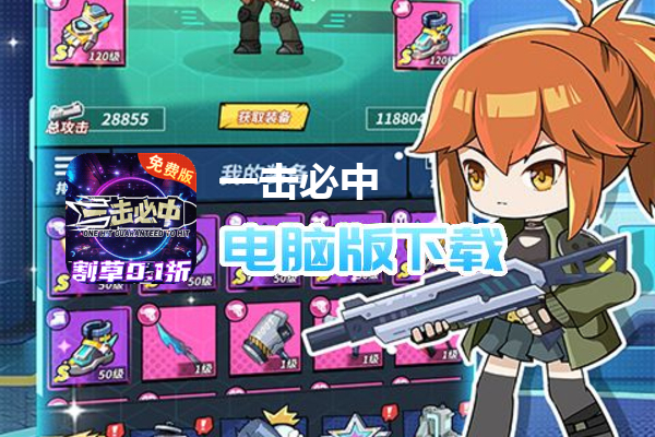 一击必中（割草免费版0.1折）