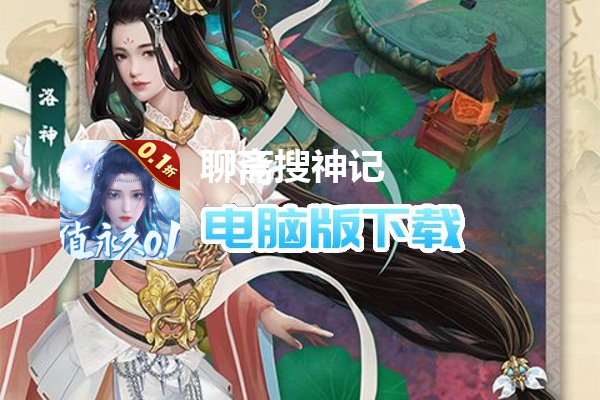 聊斋搜神记（0.1折免费版）