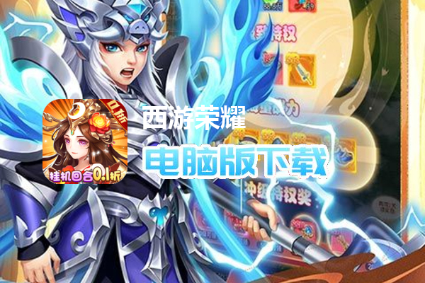 西游荣耀(梦幻的0.1折传说)