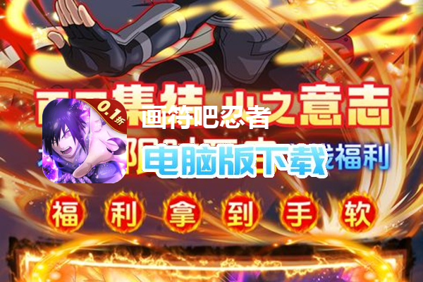 画符吧忍者（0.1折火影起源）