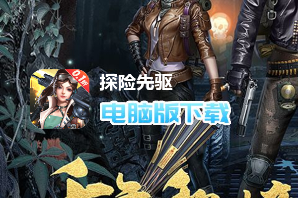 探险先驱（摸金0.1折）