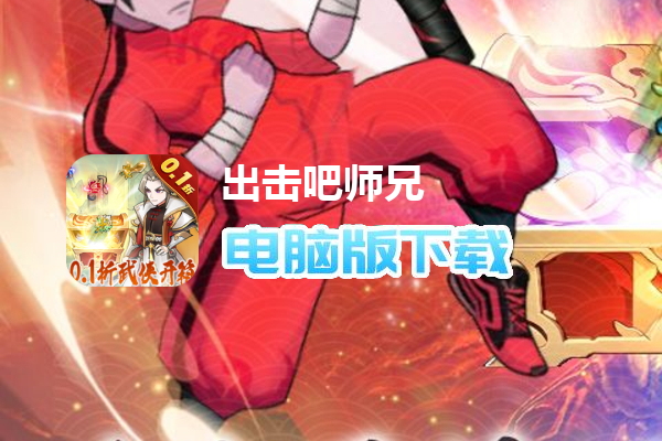 出击吧师兄（0.1折天天送648）