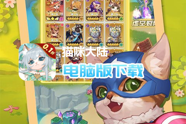 猫咪大陆(0.1折免费版)