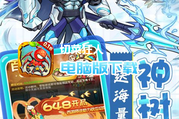 切菜狂人（0.1折无限送充值）
