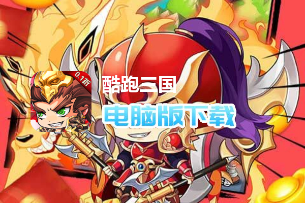 酷跑三国（0.1折免费版）
