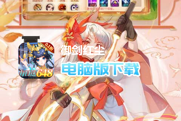 御剑红尘（0.1折每日送648删测）