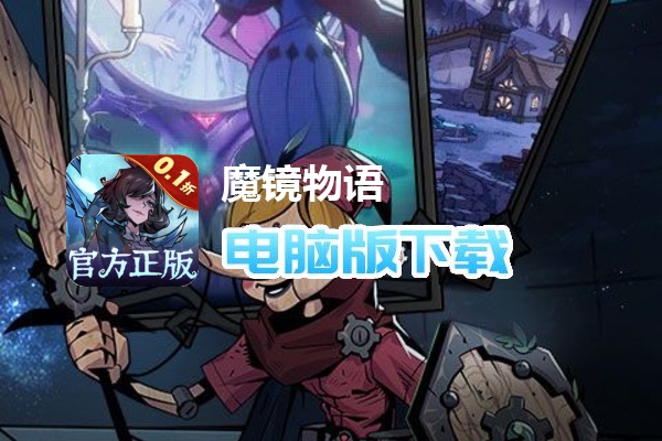 魔镜物语（0.1折暗黑童话）