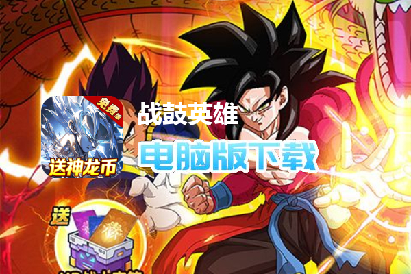 战鼓英雄（龙珠0.1折送神龙币免费版）