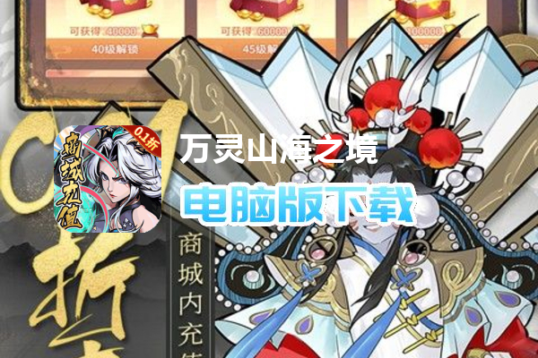 万灵山海之境（0.1折送百万充值）