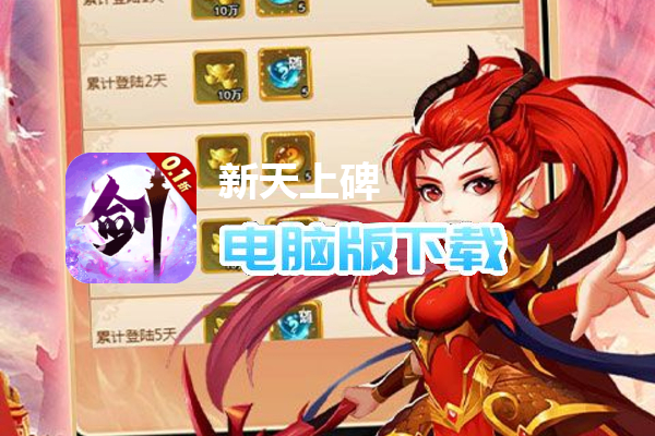 新天上碑(0.1折仙剑戮魔)