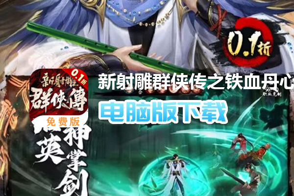 新射雕群侠传之铁血丹心（0.1折免费版）