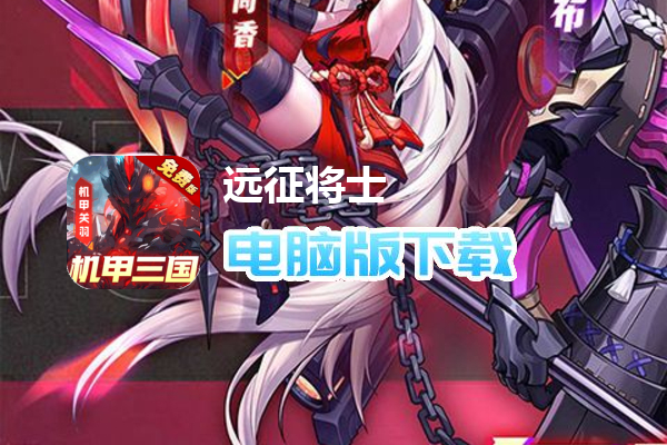 远征将士（0.1折送名将免费版）