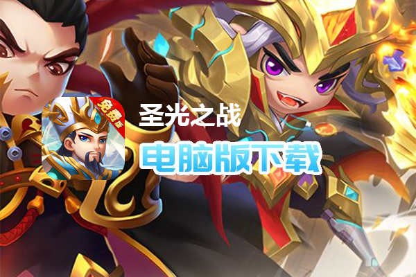 圣光之战（0.1折免费版）