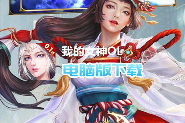 我的女神OL(0.1折免费版)