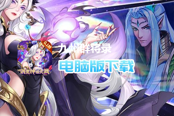 九州群将录（黑神话洪荒0.1折）