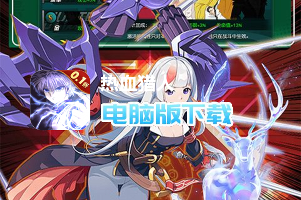 热血猎人(首续0.1折)