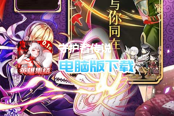 守护者传说（01免费百抽英雄）