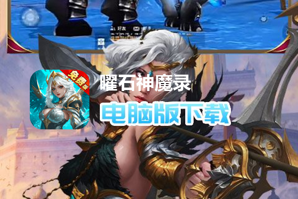 曜石神魔录（圣杯魔咒0.1折免费版）