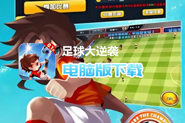 足球大逆袭（夺冠0.1折）