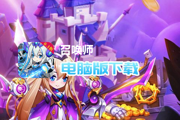 召唤师（0.1折买断版）