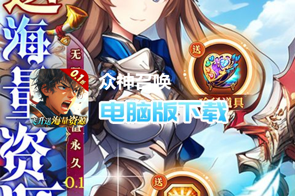 众神召唤(0.1折送海量资源)