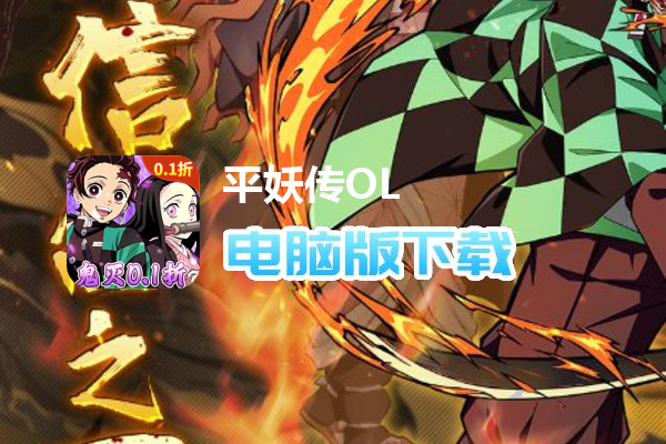 平妖传OL（0.1折鬼灭送千抽）