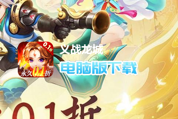 义战龙城(0.1折3D修真)