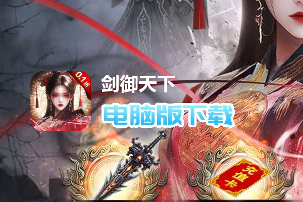 剑御天下(0.1折高爆打金版删测)