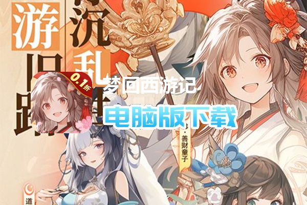 梦回西游记（0.1折神王免费版）