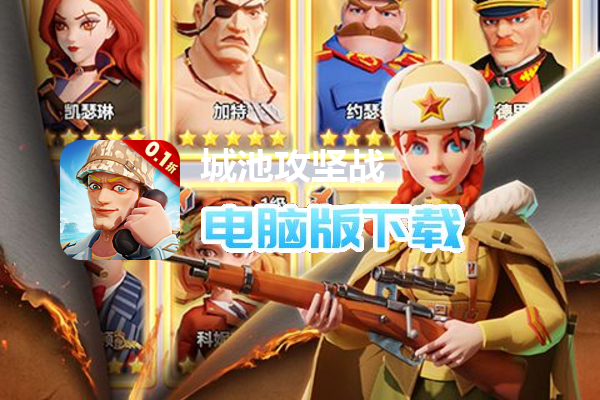 城池攻坚战(0.1折夺宝奇兵)