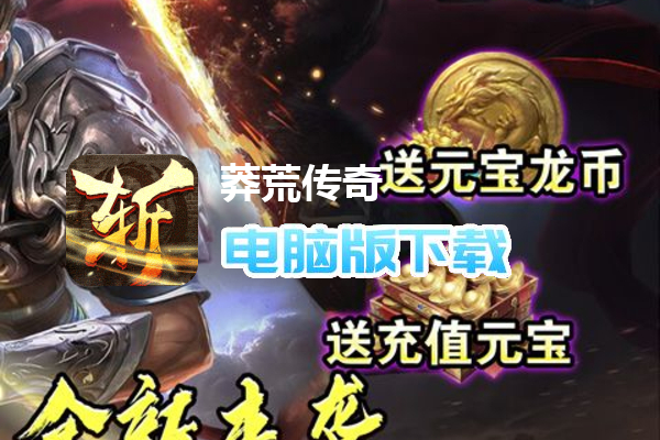 莽荒传奇（独家老板服）