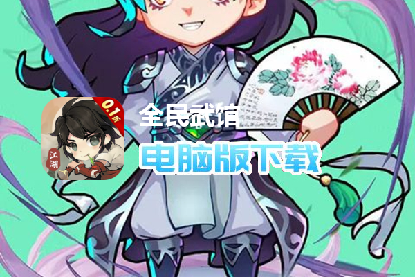 全民武馆（0.1折免费版）