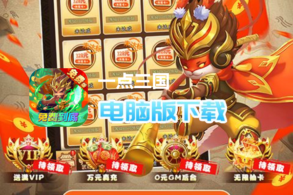 一点三国（0.1折日送五千免费版）