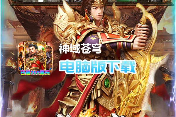 神域苍穹(火龙日送200爽玩版)