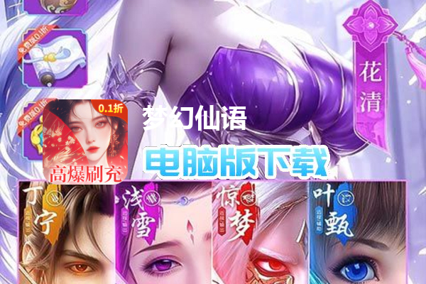 梦幻仙语（0.1折免费版）