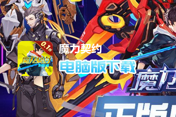 魔力契约（0.1折赛博幻想）