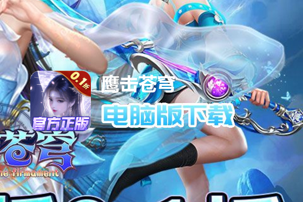 鹰击苍穹(0.1折武动六界)