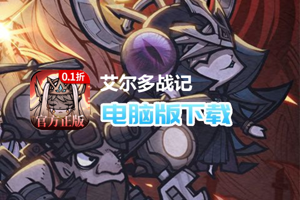 艾尔多战记(0.1折免费版)