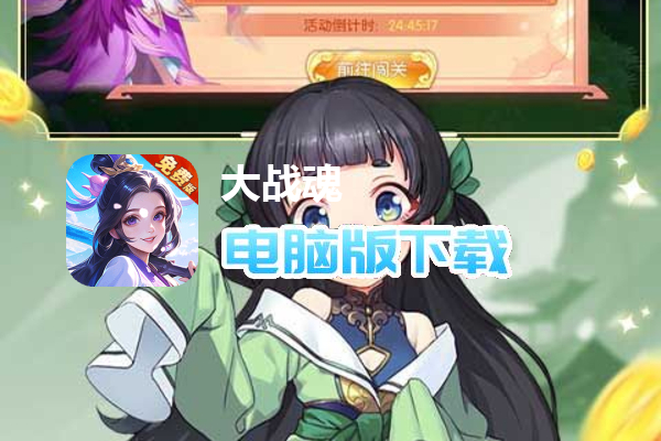 大战魂（蓬莱仙境0.1折免费版）