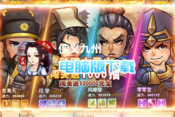 侠义九州(0.1折无限充)