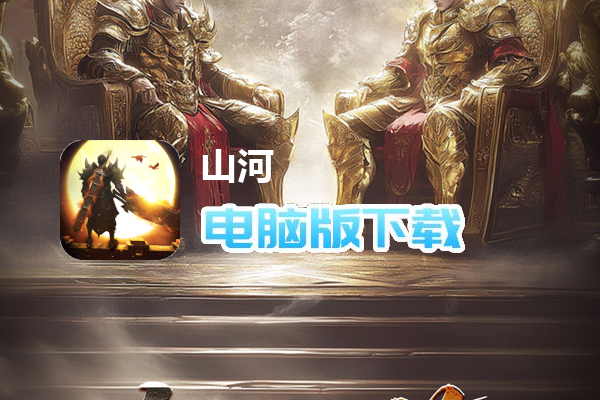 山河(剑楼多职业高爆)