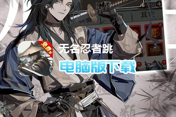 无名忍者跳（0.1折免费版）