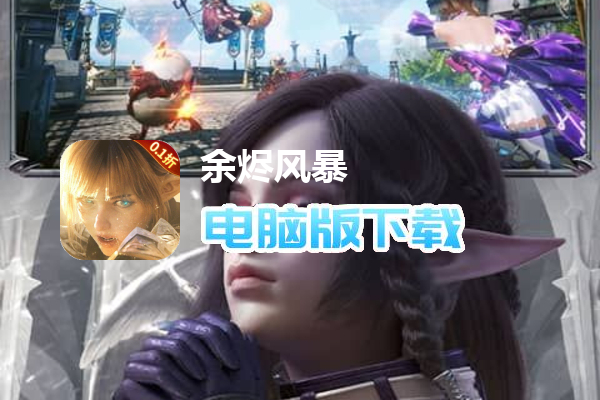 余烬风暴(0.1折魔兽征途删测)