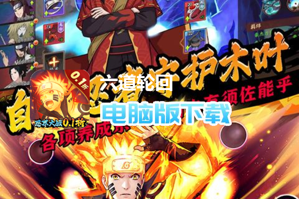 六道轮回(忍界大战0.1折)