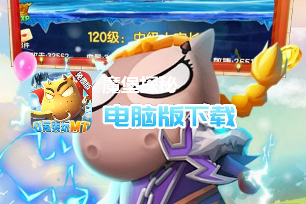 魔堡探秘(0.1折MT免费版)