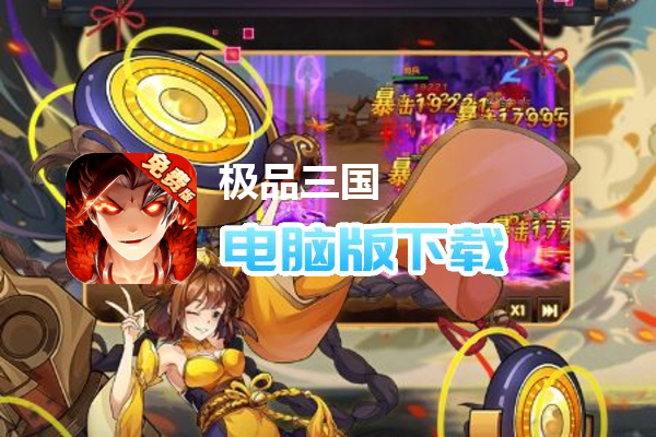 极品三国（0.1折免费版）