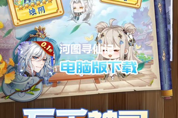 河图寻仙记（0.1折免费版）