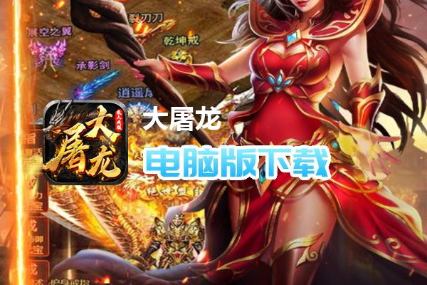 大屠龙(独家老板服)